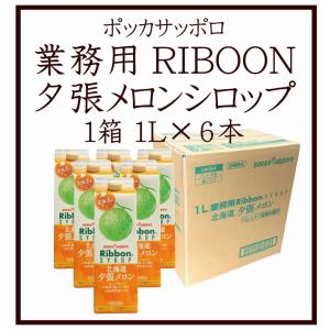 業務用ＲＩＢＢＯＮ夕張メロンシロップ １箱 １L×６本 １L 業務用RIBBON夕張メロンシロップ