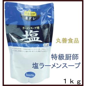 丸善食品 特級厨師 塩ラーメンスープ 1kgの詳細画像1