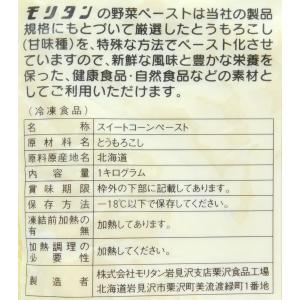 モリタン 冷凍 野菜ペースト(スィートコーン)...の詳細画像3