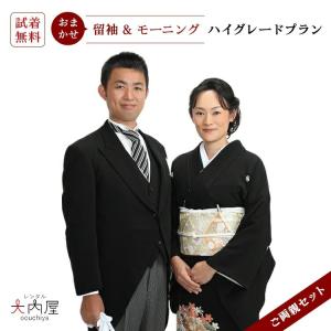 両親 留袖レンタル モーニングレンタル モーニング レンタル 結婚式 父親 試着あり 靴 靴下 黒留袖レンタル 50代 60代 40代 ハイグレードプラン 安い 高級｜着物レンタル大内屋