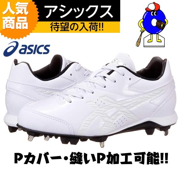 アシックス　野球　スパイク　白スパイク　1121A032　埋め込み　金具スパイク　ASICS　ネオリ...