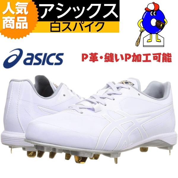 アシックス　野球　スパイク　白スパイク　1121A055　埋め込み　金具　ゴールドステージ　I-PR...