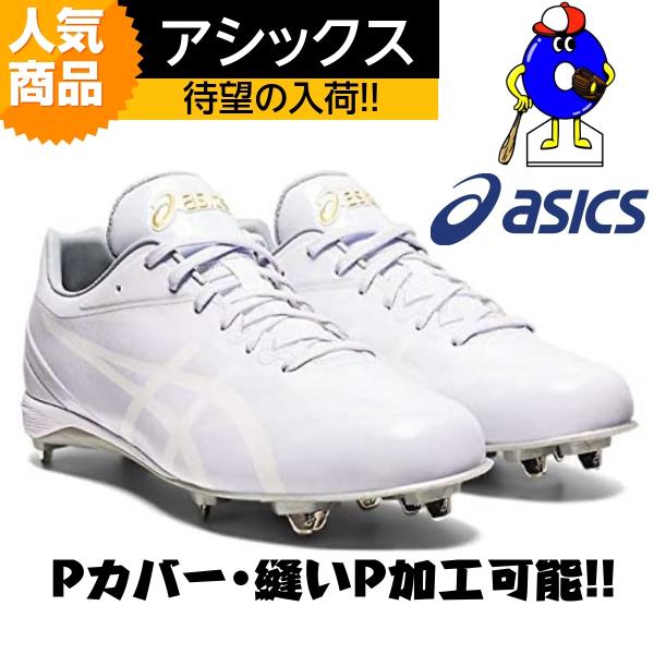 アシックス　野球　スパイク　白スパイク　1121A056　埋め込み　金具スパイク　ASICS　ゴール...