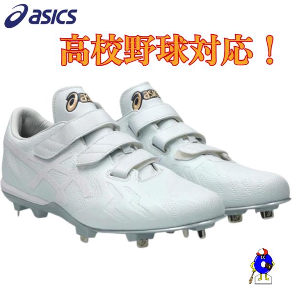 アシックス 野球 スパイク 白スパイク 埋め込み 1121A075 ASICS GOLDSTAGE ...