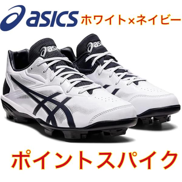 アシックス 野球 ポイントスパイク ホワイト×ネイビー スターシャイン ASICS スパイク ポイン...