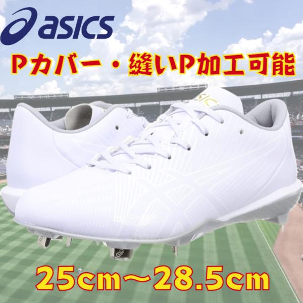 アシックス 野球 スパイク 白スパイク 埋め込み 金具スパイク 1123A046 ASICS ゴール...