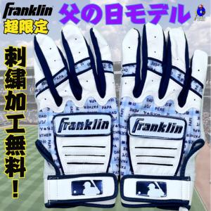 【刺繍無料】フランクリン バッティング手袋 一般用 両手用 Franklin  限定 バッティンググローブ 父の日 野球 手袋 カラー手袋 両手 野球用品 2024年モデル｜ooue-store
