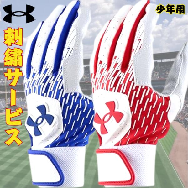 【刺しゅう無料】アンダーアーマー 少年用 バッティング手袋 1384753 ジュニア用 バッティング...