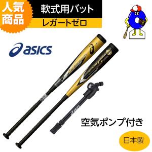 池田 アシックス　レガートゼロ　ポンプ付 ASICS アシックス レガートゼロ バット 野球 軟式 コンポジット