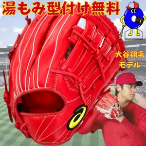 アシックス 軟式グローブ 大谷翔平モデル 外野手用 右投げ用 3121B154