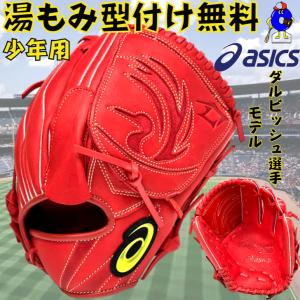 アシックス 少年用 軟式グローブ ダルビッシュモデル オールラウンド用 3124A317 ASICS ジュニア用 グラブ 野手用 右投げ こども 小学生 Mサイズ 少年軟式｜ooue-store