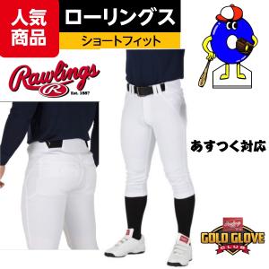 あすつく　ローリングス　野球　ユニフォームパンツ　ショートフィット　練習着　パンツ　4Dハイパーウルトラストレッチパンツ　大人　一般