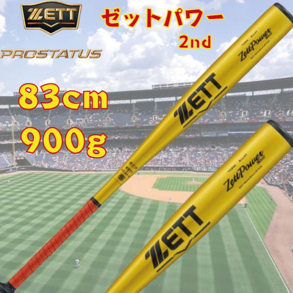 ゼット 硬式 金属バット ゼットパワー セカンド 83cm 900g ミドルバランス イエロー 高校...