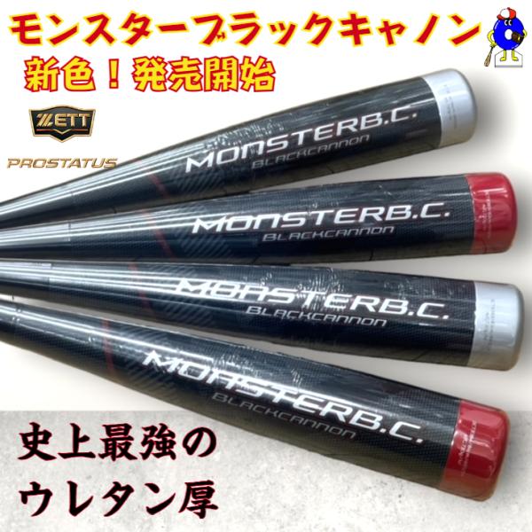 ゼット 軟式 バット モンスターブラックキャノン 限定カラー ミドルバランス FRP製 ウレタン 野...