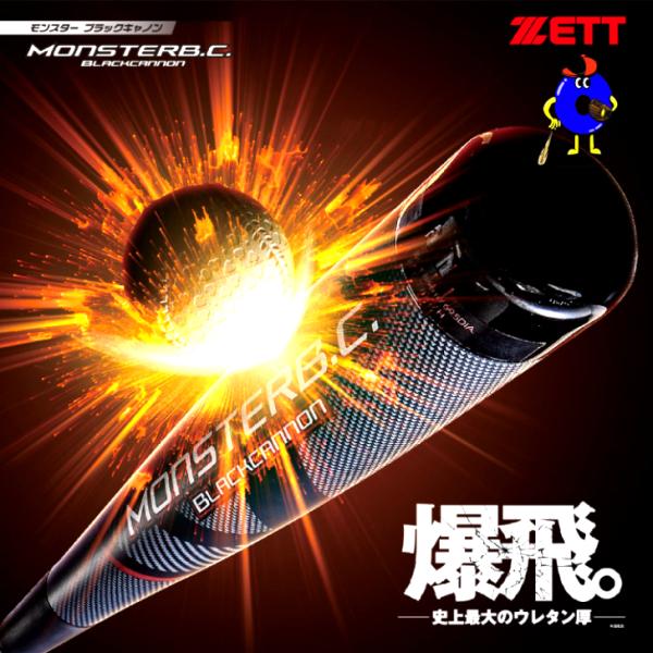 ゼット 軟式 バット モンスターブラックキャノン ミドルバランス FRP製 ウレタン 野球 野球用品...