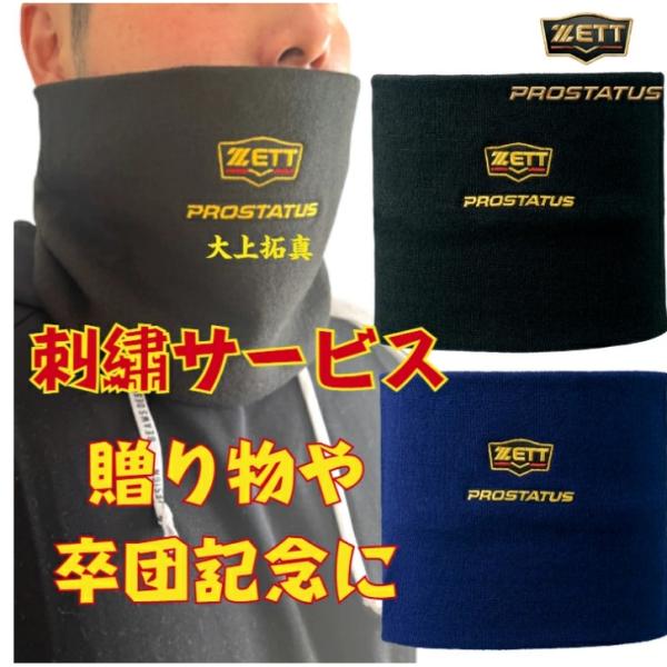 【刺繍サービス！】ゼット プロステイタス 野球 ネックウォーマー 一般用 フリーサイズ BFN110...