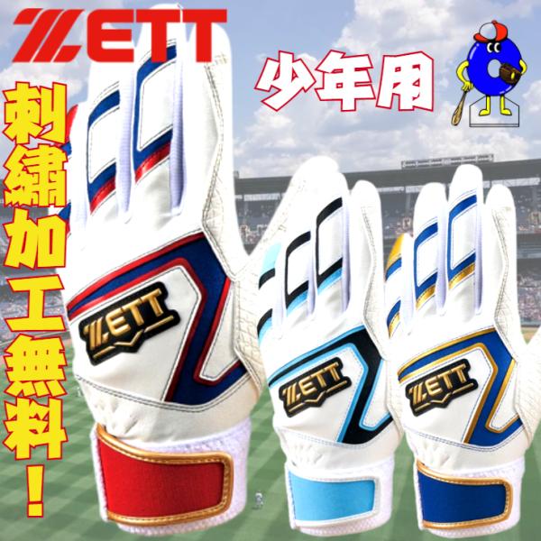 刺繍無料】ゼット 少年用 バッティング手袋 両手用 BG19202JB ZETT 限定 ジュニア用 ...