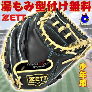 ゼット 少年軟式 キャッチャーミット ミット 限定品 少年軟式 BJCB71412Z ZETT ゼロワンステージ 捕手用 学童野球 ジュニア用 軟式ミット 子ども ブラウン