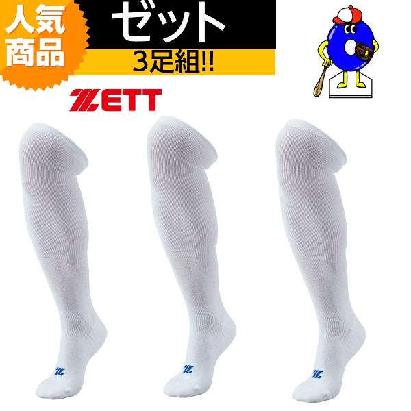 ゼット　野球　ソックス　3足組　靴下　ホワイト　BK03L　野球用品　一般用　白靴下　あすつく対応