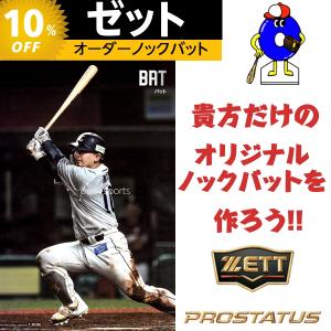 ゼット　オーダーノックバット　BKT14001　野球　オリジナル　ノックバット　オーダーバット　ZETT　オーダーシュミレーション　バット　野球用品　【受注生産】｜オオウエスポーツYahoo!店