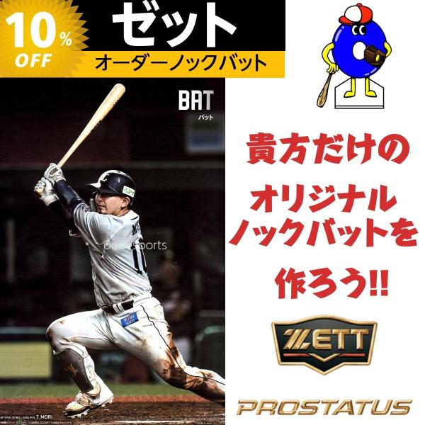 ゼット　オーダーノックバット　BKT14001　野球　オリジナル　ノックバット　オーダーバット　ZE...