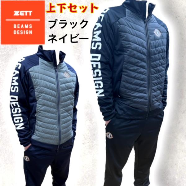 野球 ゼット 限定 ウェア ビームスデザイン ボンディングハイブリッドジャケット パンツ 上下セット...