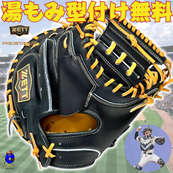 ゼット プロステイタス SE 硬式 キャッチャーミット 森モデル BPROC962SQ 捕手用 硬式...
