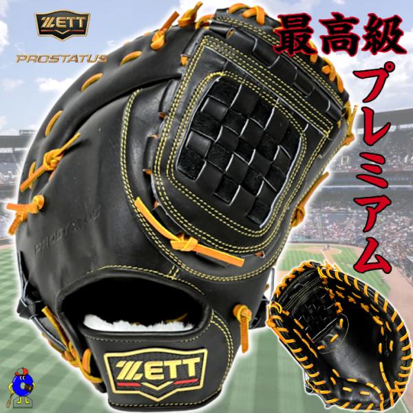 ゼット プロステイタス プレミアム 硬式 ファーストミット 右投げ用 BPROFMP63 一塁手用 ...
