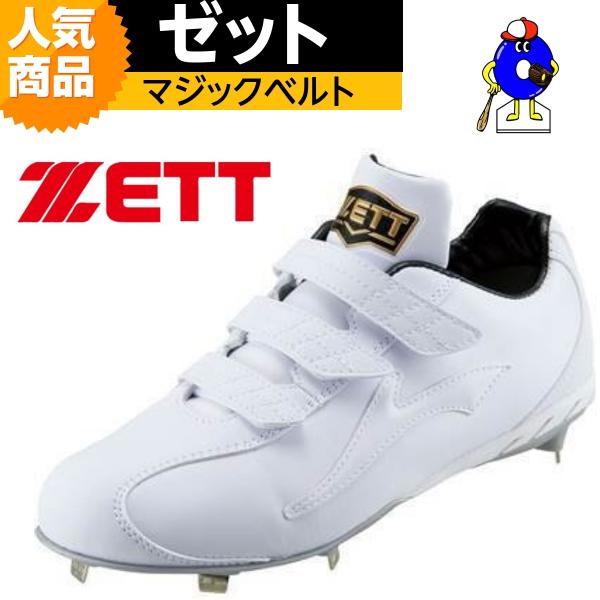ZETT ゼット 野球 スパイク 白スパイク マジックテープ 3本ベルト 埋込みスパイク ウイニング...