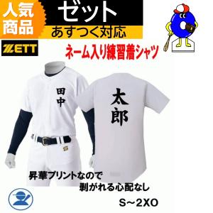 名前入り　選べる4タイプ　野球　ユニフォームシャツ　練習着　BU1281S　ゼット　ZETT ネーム入り　名前入り　昇華プリント　ネームプリント｜ooue-store