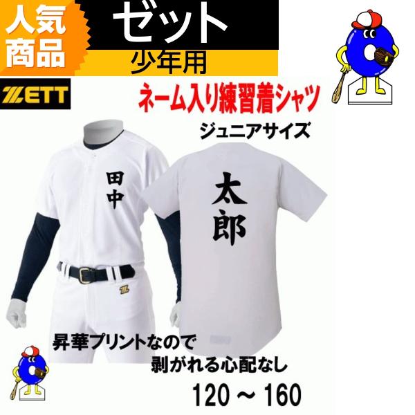 名前入り　選べる4タイプ　野球　ユニフォームシャツ　少年用　ジュニアサイズ　ホワイト　練習着　BU2...