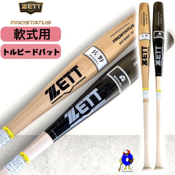 ゼット 限定 軟式 木製バット トルピードバット 魚雷バット 84cm 850g BWT30584T...