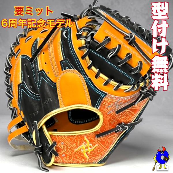 【型付け無料！】要 KANAME 軟式キャッチャーミット 限定カラー 6周年記念モデル 要ミット 軟...