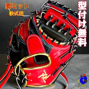 型付け無料】要 KANAME 軟式キャッチャーミット 限定カラー 上半期限定