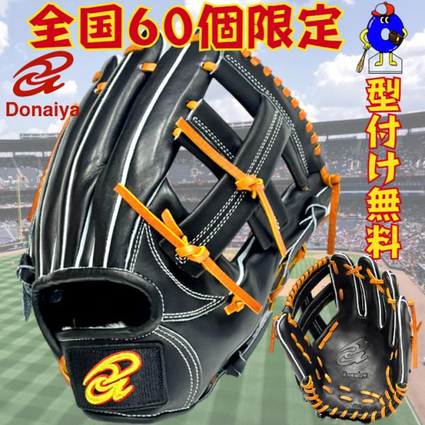 ドナイヤ 硬式グローブ 内野手用 ブラック DJIIBT DONAIYA 限定 硬式用 グラブ 野手...