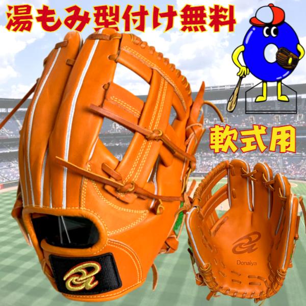 ドナイヤ　軟式グローブ　内野手用　DJNII　型付け無料　DONAIYA　軟式用　グラブ　野手用　湯...