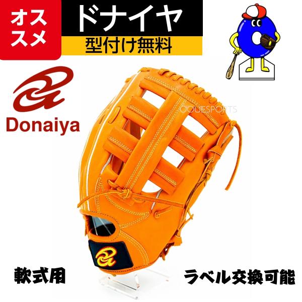 ドナイヤ　軟式グローブ　外野手用　DJNO　型付け無料　DONAIYA　軟式用　グラブ　外野手　野球...