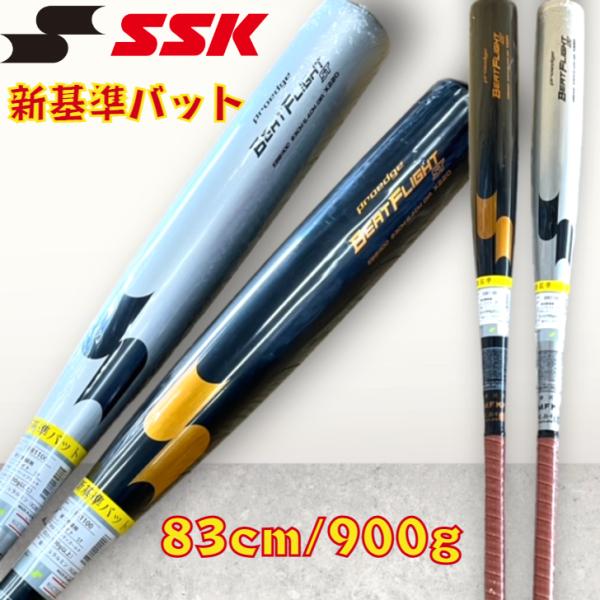 【2024年新基準対応】SSK 限定 硬式 金属バット ビートフライト 83cm 900g ミドルバ...