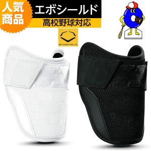 新品未使用 エボシールド カスタムフィット エルボーガード WTV62JP EVOSHIELD エボシールド カスタムフィットエルボーガード 高校