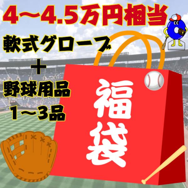 野球 福袋 軟式グローブ 4〜4.5万円相当【軟式グラブ+野球用品1〜3品】野球用品 グローブ グラ...