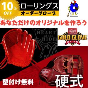 ローリングス　 硬式オーダーグローブ　ミット HOH スペシャルオーダー　オーダーシュミレーション　Rawlings　オーダーグラブ　硬式グラブ　野球　野球用品｜ooue-store