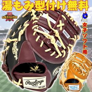 ローリングス ソフトボール用 キャーストミット キャッチャーミット ファーストミット 兼用 女子ソフト GS5FHDYZ6 Rawlings 捕手用 一塁手用 右投げ レディース