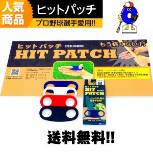 【送料無料】ヒットパッチ HIT PATCH 左右兼用 パワーグリップ 野球 グリップ 軟式野球 硬式野球 フィンガーグリップ 衝撃吸収 冬練 痛み軽減 素振り