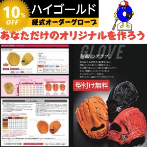 ハイゴールド　硬式オーダーグローブ　ミット　オーダーシュミレーション　オーダーグラブ　己極　技極　心極　HI-GOLD　硬式　グローブ　野球｜ooue-store