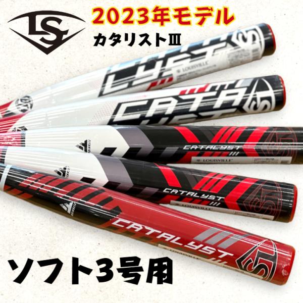 2023年モデル ソフトボール 3号用 バット カタリスト3 ルイスビルスラッガー トップバランス ...