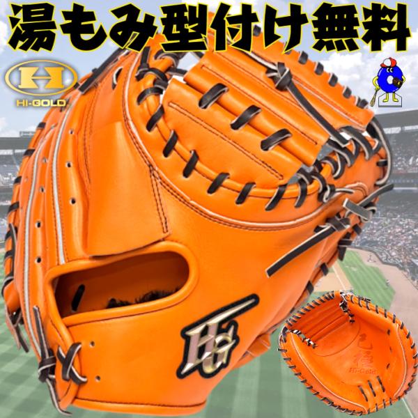 ハイゴールド 軟式 キャッチャーミット 捕手用 OKG-310M HI-GOLD 己極 軟式グローブ...