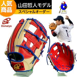 ドナイヤ 軟式グローブ 内野手用 山田哲人モデル スペシャルオーダー オーダーグローブ DONAIYA 軟式用グラブ 山田哲人 オーダーシュミレーション 【受注生産】｜ooue-store