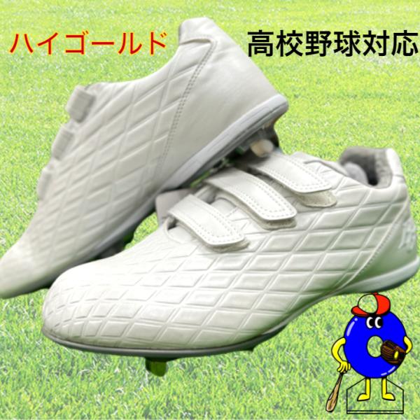 ハイゴールド 野球 白スパイク 高校野球対応 PKS-001B HI-GOLD スパイク ホワイト ...