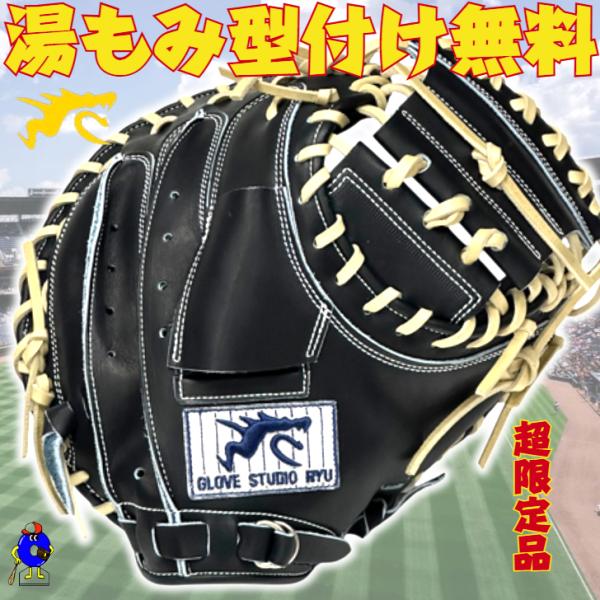 【数量限定】RYU 硬式 キャッチャーミット 捕手用 202型 RYUグローブ リュウ 硬式用キャッ...