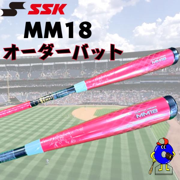 【店舗オリジナル】SSK 一般軟式用 バット MM18 オーダーバット 83cm 715g 軟式バッ...